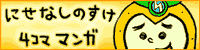 ニセなしのすけはキュートでペロっ♪